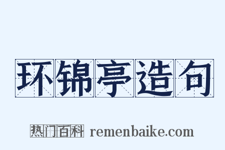 环锦亭造句是什么意思的图片